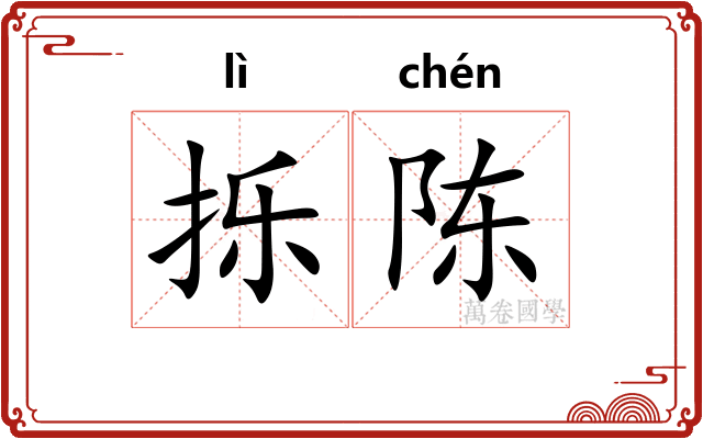 㧰陈