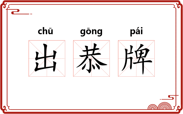 出恭牌