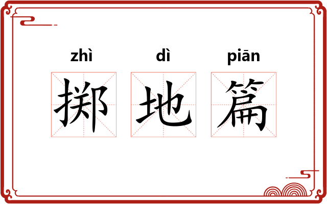 掷地篇