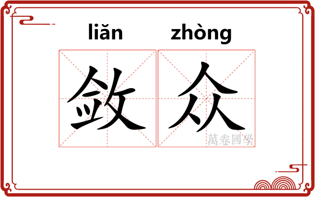 敛众