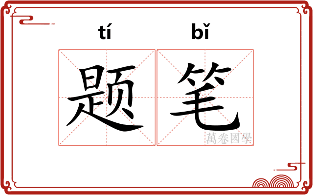 题笔