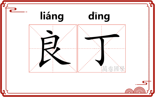 良丁