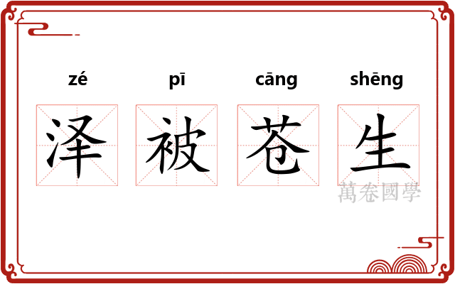 泽被苍生