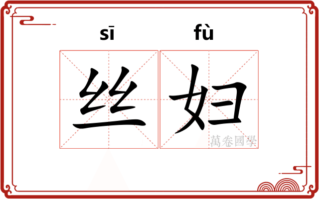 丝妇