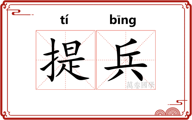 提兵