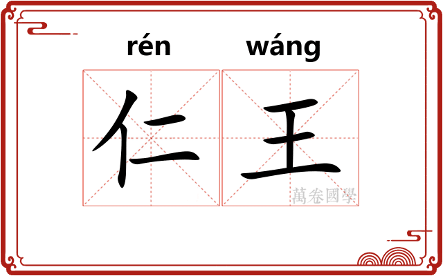 仁王