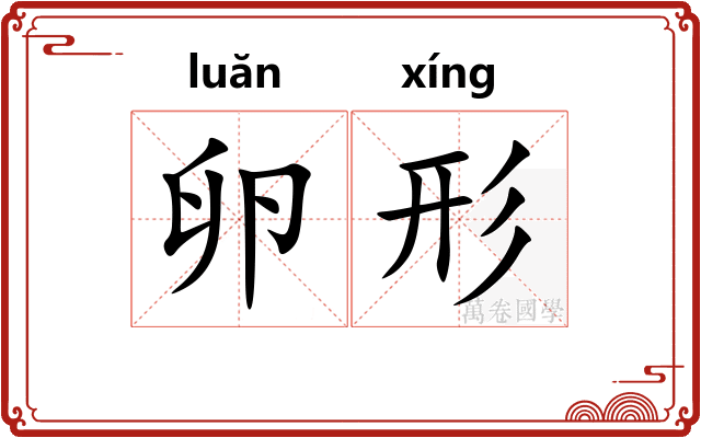 卵形