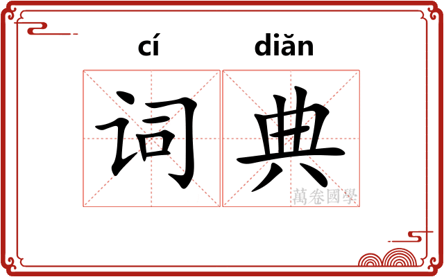 词典