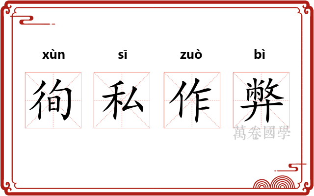徇私作弊