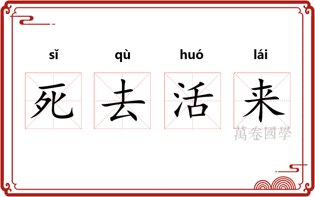 死去活来