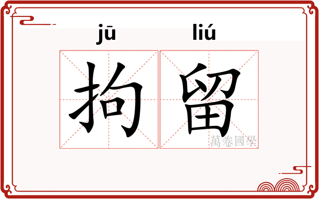 拘留