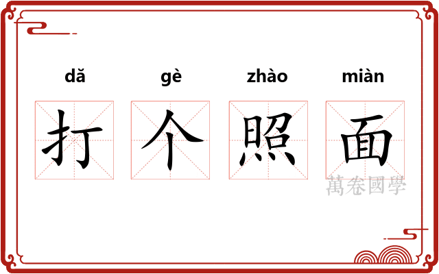 打个照面