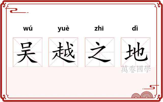 吴越之地