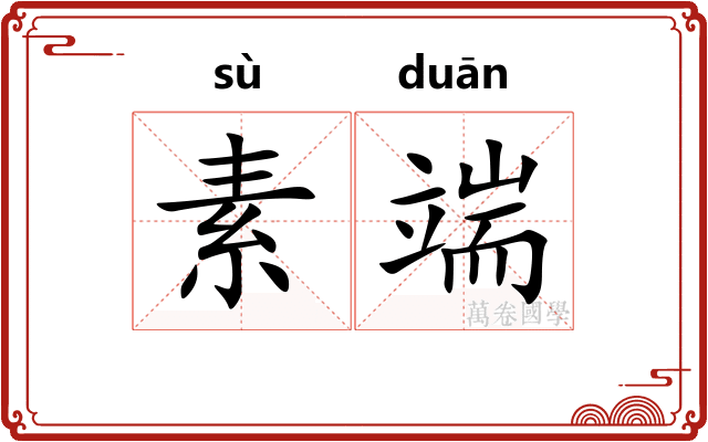 素端