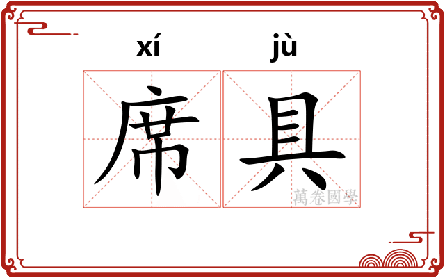 席具 席具
