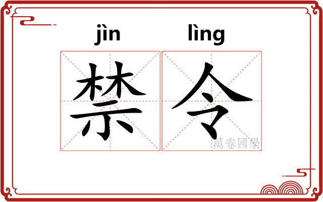 禁令 禁令