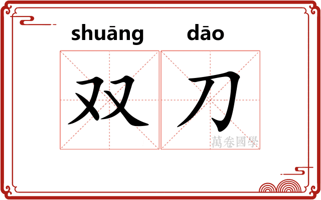 双刀