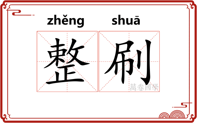 整刷