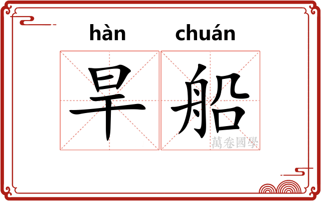 旱船