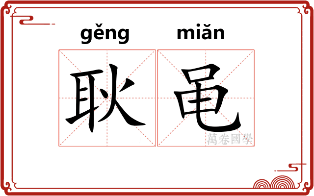 耿黾