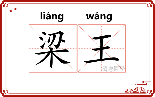 梁王