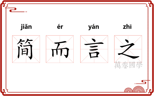 简而言之