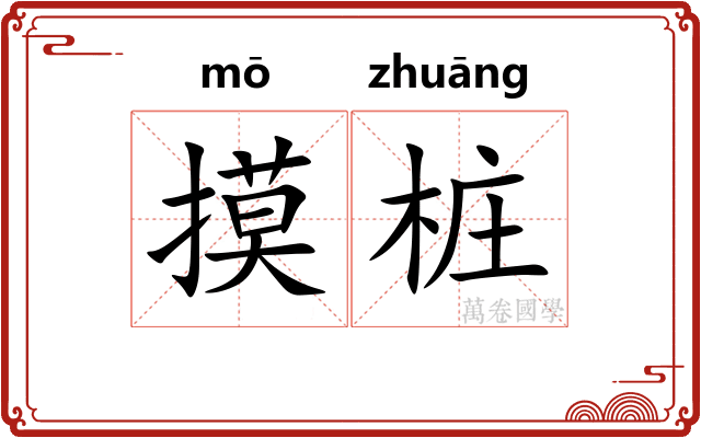 摸桩