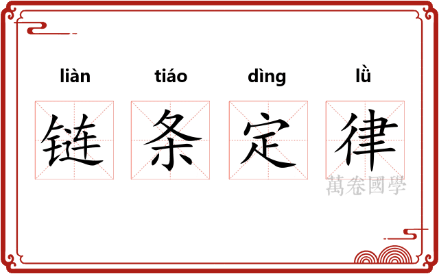 链条定律