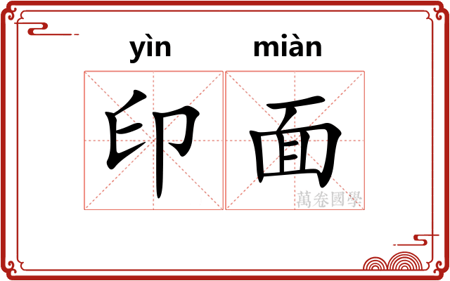印面