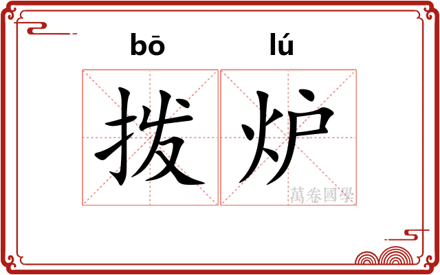 拨炉