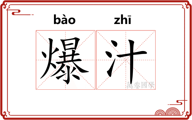 爆汁