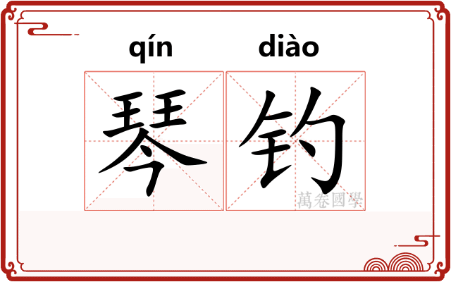 琴钓