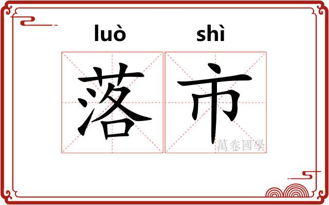 落市