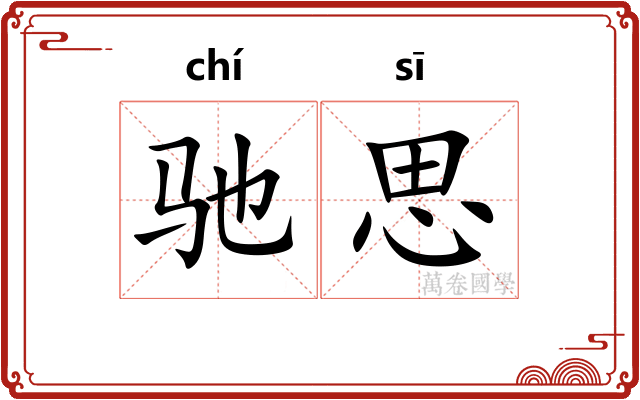 驰思