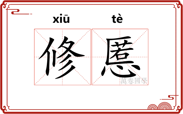 修慝
