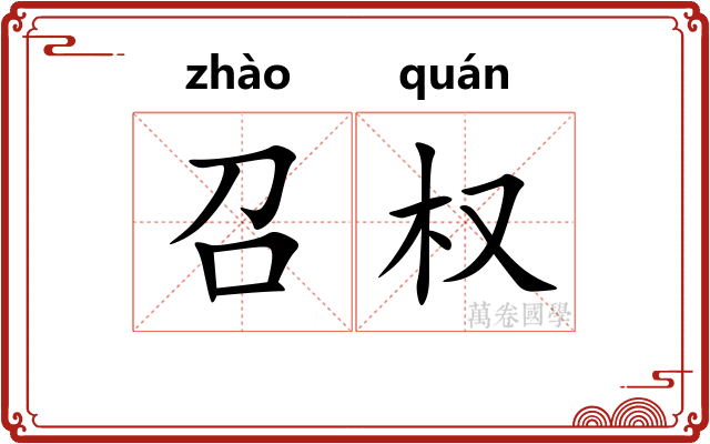 召权