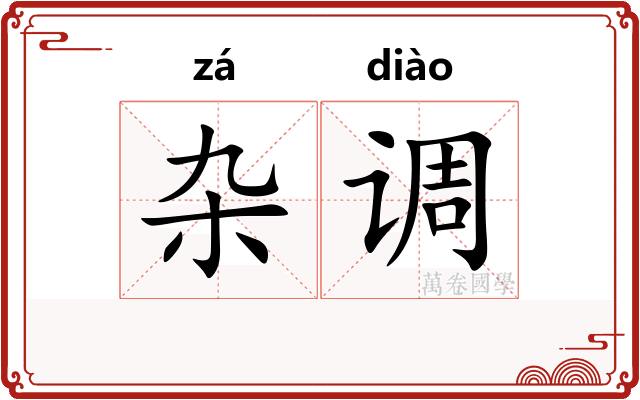 杂调