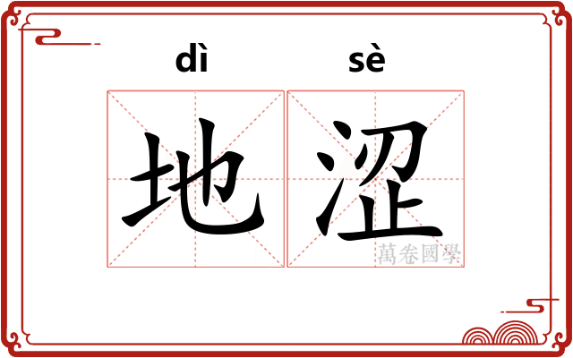 地涩 地涩