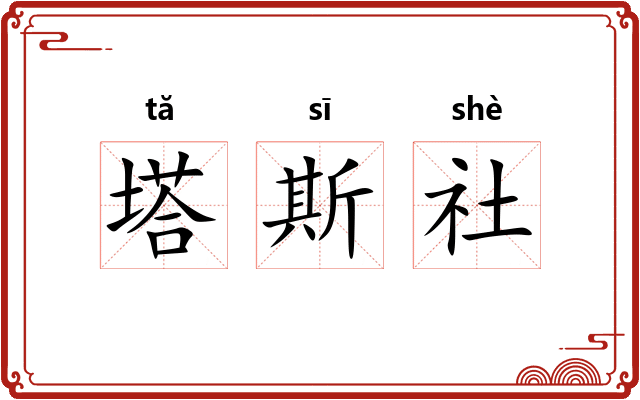 塔斯社