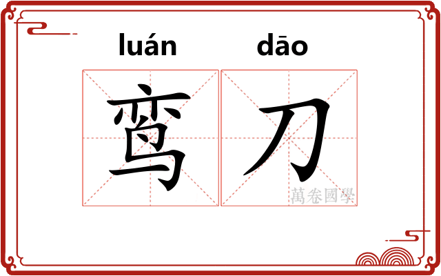 鸾刀