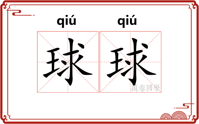 球球