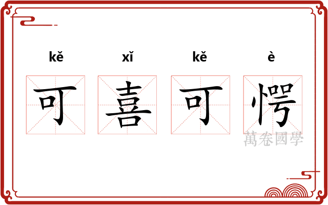 可喜可愕