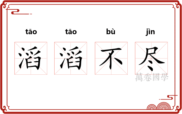 滔滔不尽