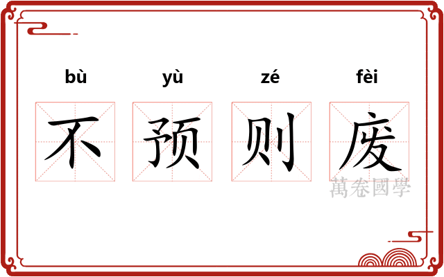 不预则废