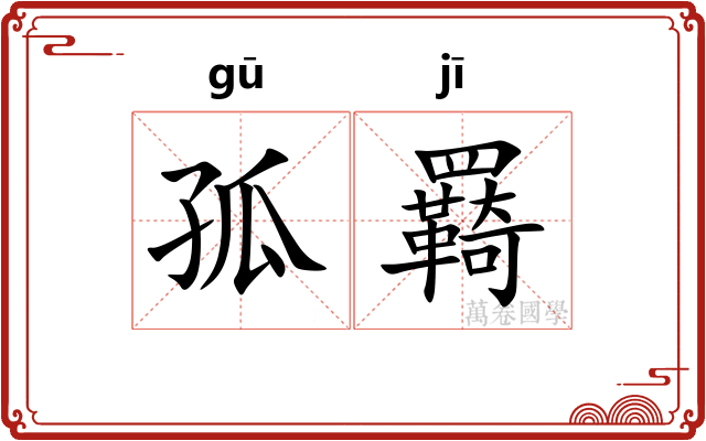 孤羇