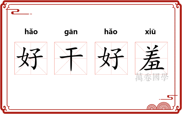 好干好羞