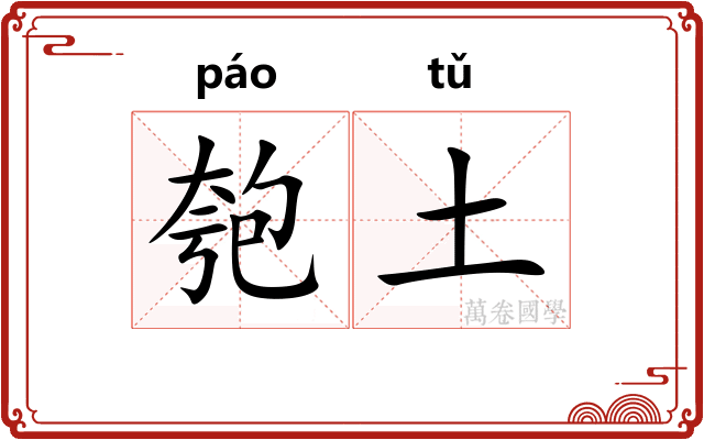 匏土
