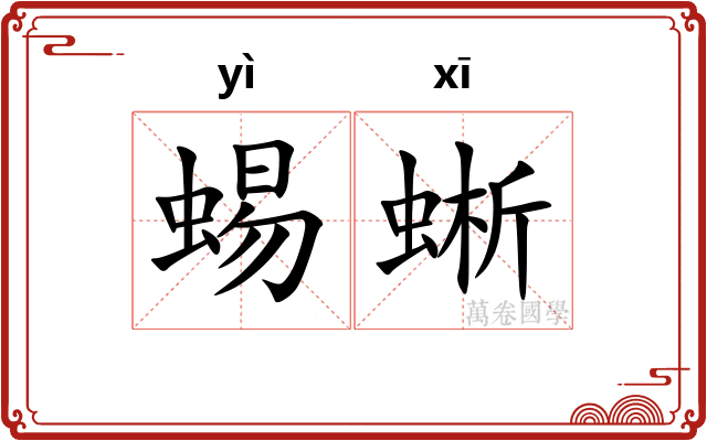 蜴蜥