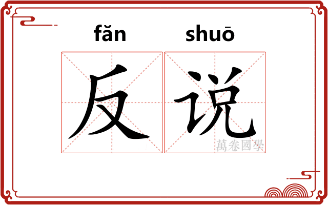 反说 反说