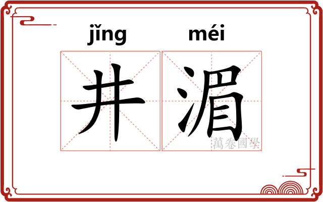 井湄